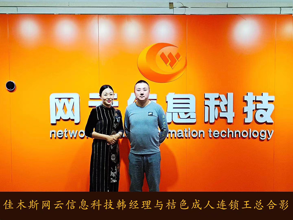 捷報(bào)恭喜 桔 色 成 人 連鎖與佳木斯網(wǎng)云達(dá)成線上平臺(tái)銷售合作！