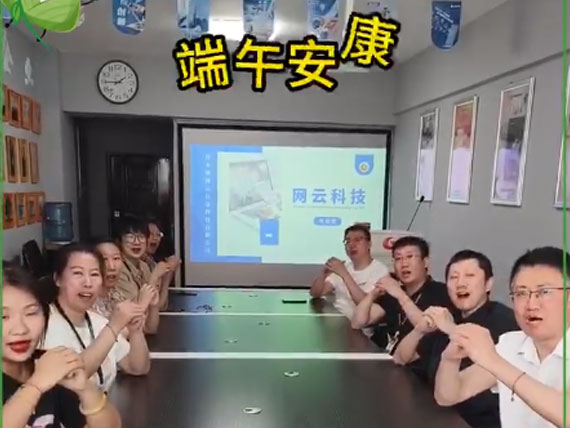 網(wǎng)云科技祝大家“粽”橫四海，平安和順，喜樂安康
