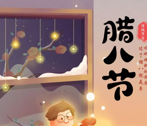 佳木斯網(wǎng)云信息科技|臘八已至，望“粥”知！