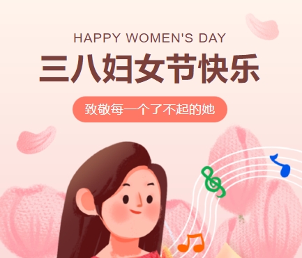 38女神節(jié)快樂||佳木斯網(wǎng)云信息科技有限公司致珍貴的你,優(yōu)雅做自己！
