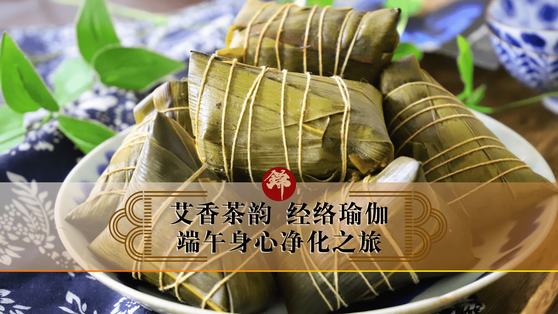 艾香茶韻，經(jīng)絡(luò)瑜伽——端午身心凈化之旅